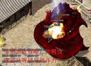 传奇游戏攻略:如何快速提升等级与战斗力? 传奇游戏攻略:如何快速提升等级与战斗力?