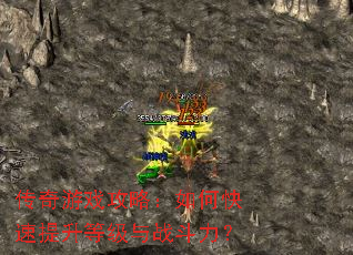 传奇游戏攻略:如何快速提升等级与战斗力? 传奇游戏攻略:如何快速提升等级与战斗力?