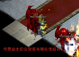 传奇战士职业究竟有哪些优缺点? 传奇战士职业究竟有哪些优缺点?