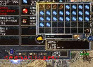 传奇首饰真的那么重要吗? 传奇首饰真的那么重要吗?