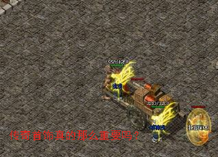 传奇首饰真的那么重要吗? 传奇首饰真的那么重要吗?