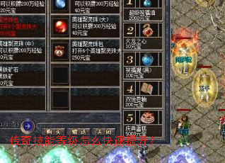 传奇技能等级怎么快速提升? 传奇技能等级怎么快速提升?