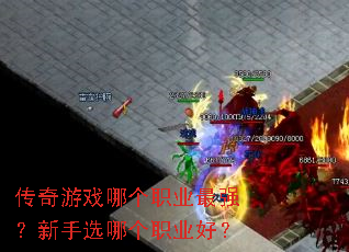 传奇游戏哪个职业最强?新手选哪个职业好? 传奇游戏哪个职业最强?新手选哪个职业好?