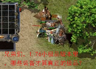 兄弟们,1.76小极品版本里,哪些装备才算真正的极品? 兄弟们,1.76小极品版本里,哪些装备才算真正的极品?