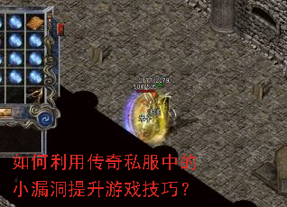 如何利用传奇私服中的小漏洞提升游戏技巧? 如何利用传奇私服中的小漏洞提升游戏技巧?