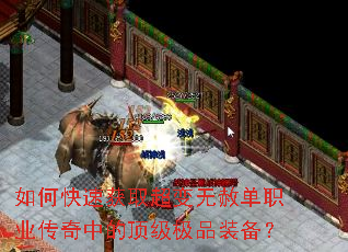 如何快速获取超变无赦单职业传奇中的顶级极品装备? 如何快速获取超变无赦单职业传奇中的顶级极品装备?