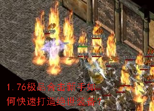 1.76极品合击新手如何快速打造绝世装备? 1.76极品合击新手如何快速打造绝世装备?