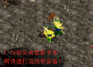 1.76极品合击新手如何快速打造绝世装备? 1.76极品合击新手如何快速打造绝世装备?