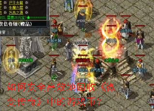 ��ΰ�ȫ��Ч�ػ��ա�΢�䴫�桷�е���Ϸ�ң�