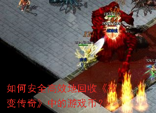 ��ΰ�ȫ��Ч�ػ��ա�΢�䴫�桷�е���Ϸ�ң�