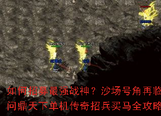 如何招募最强战神?沙场号角再临,问鼎天下单机传奇招兵买马全攻略 如何招募最强战神?沙场号角再临,问鼎天下单机传奇招兵买马全攻略