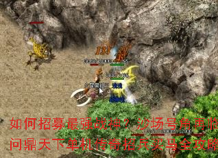 如何招募最强战神?沙场号角再临,问鼎天下单机传奇招兵买马全攻略 如何招募最强战神?沙场号角再临,问鼎天下单机传奇招兵买马全攻略