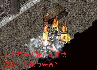 初入玛法大陆?如何快速提升等级与装备? 初入玛法大陆?如何快速提升等级与装备?