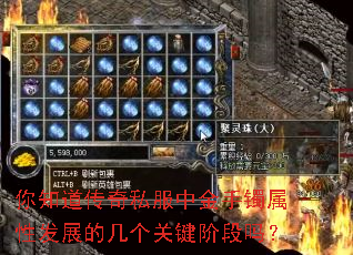 你知道传奇私服中金手镯属性发展的几个关键阶段吗? 你知道传奇私服中金手镯属性发展的几个关键阶段吗?