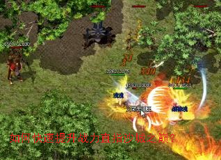 如何快速提升战力直指沙城之巅? 如何快速提升战力直指沙城之巅?