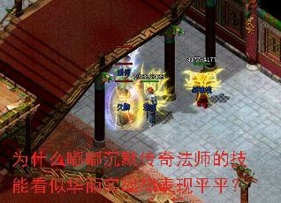 为什么嘟嘟沉默传奇法师的技能看似华丽实战却表现平平? 为什么嘟嘟沉默传奇法师的技能看似华丽实战却表现平平?