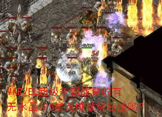 MARVEL超级争霸战真的有无水晶和5星英雄破解密技吗? MARVEL超级争霸战真的有无水晶和5星英雄破解密技吗?