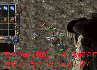 双倍传奇私服脚本攻略:如何运用脚本实现高效升级与装备获取? 双倍传奇私服脚本攻略:如何运用脚本实现高效升级与装备获取?