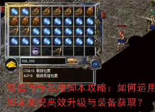 双倍传奇私服脚本攻略:如何运用脚本实现高效升级与装备获取? 双倍传奇私服脚本攻略:如何运用脚本实现高效升级与装备获取?