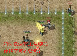 如何快速将主号物品转移至英雄背包? 如何快速将主号物品转移至英雄背包?