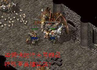 如何快速将主号物品转移至英雄背包? 如何快速将主号物品转移至英雄背包?