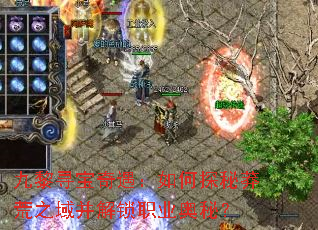 ����Ѱ�����������̽��ç��֮�򲢽���ְҵ���أ�