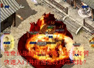 传奇私服超详细攻略?新手如何快速入门并精通征战玛法大陆? 传奇私服超详细攻略?新手如何快速入门并精通征战玛法大陆?