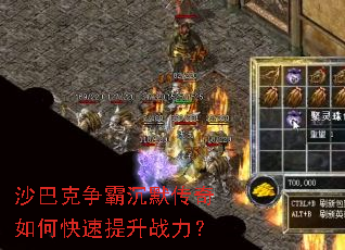 沙巴克争霸沉默传奇如何快速提升战力? 沙巴克争霸沉默传奇如何快速提升战力?