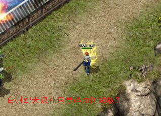 台州幻天诀礼包号码如何领取? 台州幻天诀礼包号码如何领取?