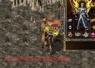 台州幻天诀礼包号码如何领取? 台州幻天诀礼包号码如何领取?