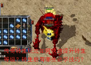 传奇转生玩法如何快速提升转生等级?转生后有哪些必学技巧? 传奇转生玩法如何快速提升转生等级?转生后有哪些必学技巧?