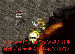 传奇转生玩法如何快速提升转生等级?转生后有哪些必学技巧? 传奇转生玩法如何快速提升转生等级?转生后有哪些必学技巧?