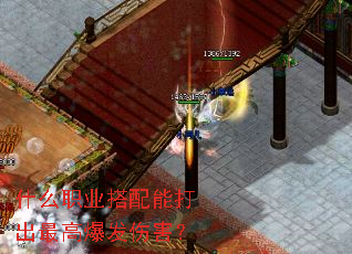 什么职业搭配能打出最高爆发伤害? 什么职业搭配能打出最高爆发伤害?