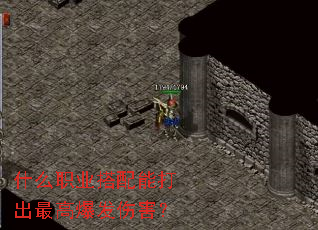 什么职业搭配能打出最高爆发伤害? 什么职业搭配能打出最高爆发伤害?