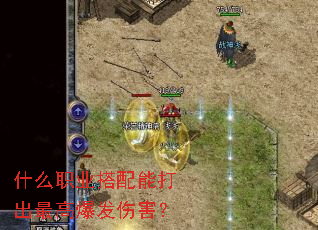 什么职业搭配能打出最高爆发伤害? 什么职业搭配能打出最高爆发伤害?