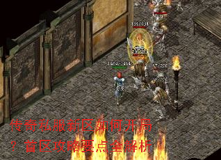 传奇私服新区如何开局?首区攻略要点全解析 传奇私服新区如何开局?首区攻略要点全解析