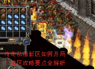传奇私服新区如何开局?首区攻略要点全解析 传奇私服新区如何开局?首区攻略要点全解析