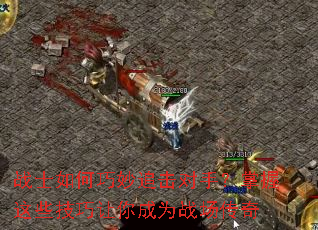 战士如何巧妙追击对手?掌握这些技巧让你成为战场传奇 战士如何巧妙追击对手?掌握这些技巧让你成为战场传奇