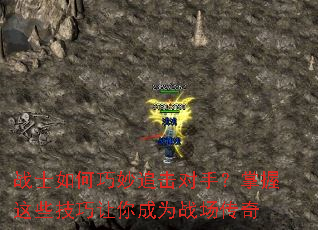 战士如何巧妙追击对手?掌握这些技巧让你成为战场传奇 战士如何巧妙追击对手?掌握这些技巧让你成为战场传奇