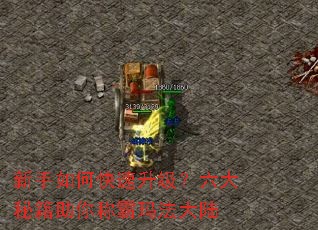 新手如何快速升级?六大秘籍助你称霸玛法大陆 新手如何快速升级?六大秘籍助你称霸玛法大陆