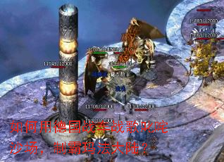 如何用德国战车战歌叱咤沙场,制霸玛法大陆? 如何用德国战车战歌叱咤沙场,制霸玛法大陆?