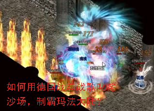 如何用德国战车战歌叱咤沙场,制霸玛法大陆? 如何用德国战车战歌叱咤沙场,制霸玛法大陆?