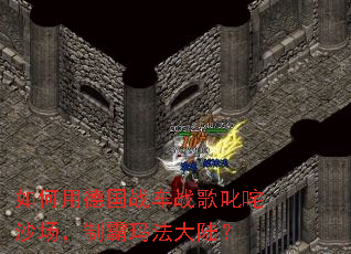 如何用德国战车战歌叱咤沙场,制霸玛法大陆? 如何用德国战车战歌叱咤沙场,制霸玛法大陆?