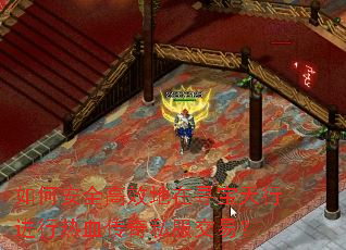 如何安全高效地在寻宝天行进行热血传奇私服交易? 如何安全高效地在寻宝天行进行热血传奇私服交易?