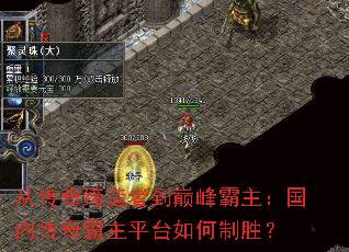 从传奇缔造者到巅峰霸主:国内传奇霸主平台如何制胜? 从传奇缔造者到巅峰霸主:国内传奇霸主平台如何制胜?