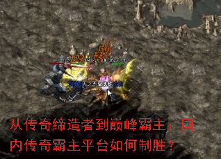 从传奇缔造者到巅峰霸主:国内传奇霸主平台如何制胜? 从传奇缔造者到巅峰霸主:国内传奇霸主平台如何制胜?