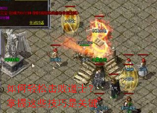 如何轻松击败道士?掌握这些技巧是关键 如何轻松击败道士?掌握这些技巧是关键