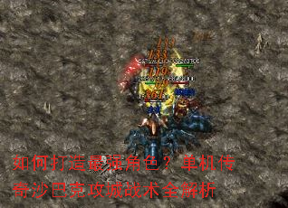 如何打造最强角色?单机传奇沙巴克攻城战术全解析 如何打造最强角色?单机传奇沙巴克攻城战术全解析