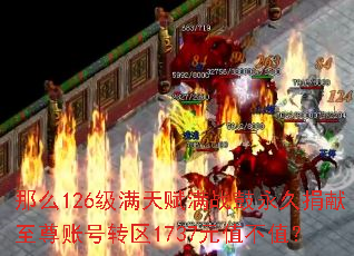 那么126级满天赋满战鼓永久捐献至尊账号转区1737元值不值? 那么126级满天赋满战鼓永久捐献至尊账号转区1737元值不值?