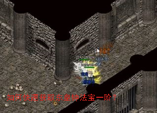 如何快速获取东皇钟法宝一阶? 如何快速获取东皇钟法宝一阶?